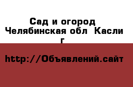  Сад и огород. Челябинская обл.,Касли г.